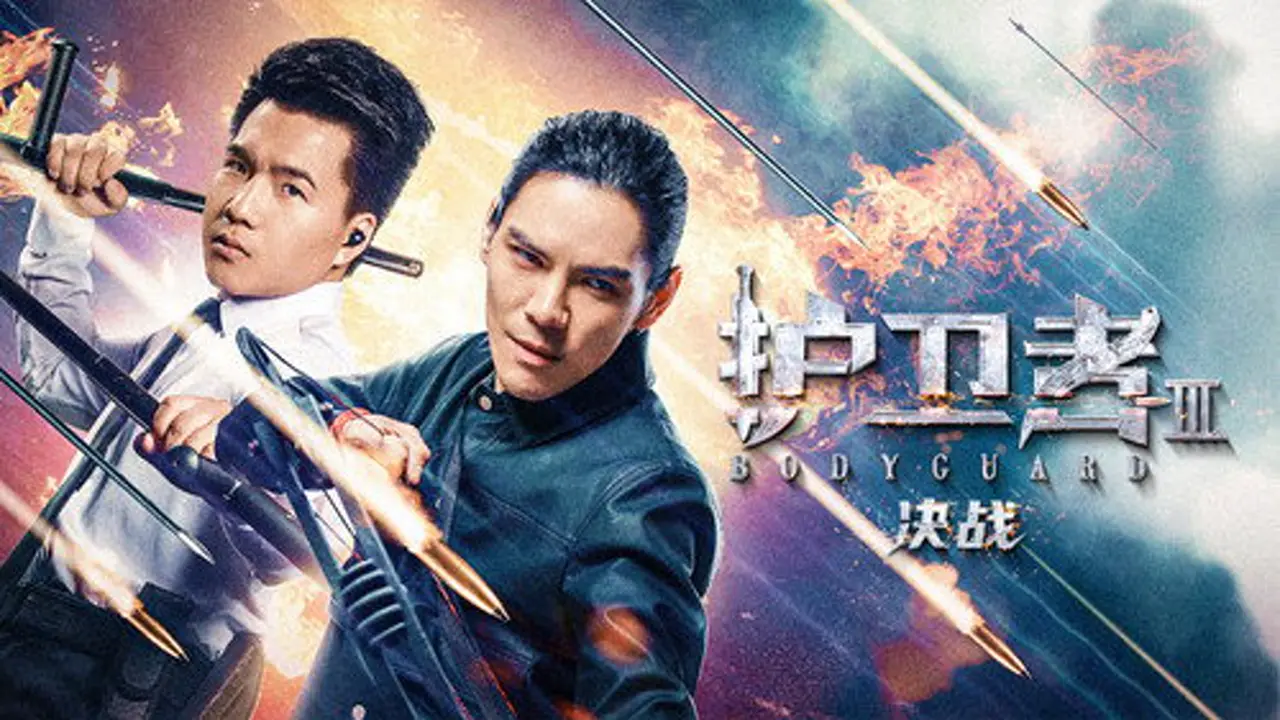 Bodyguard 3 Бие хамгаалагч 3