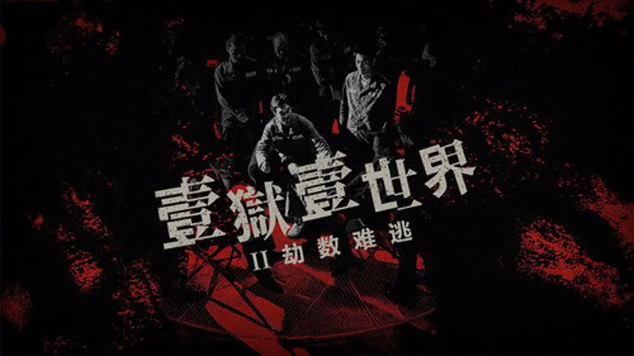 Imprisoned 2: There Is No Escape from Fate