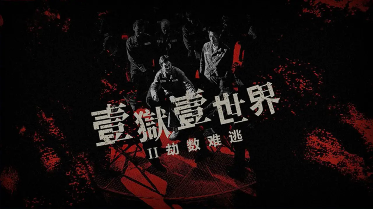 Imprisoned II: There is No Escape from Fate