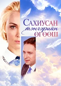 Сахиусан тэнгэрийн өгөөш