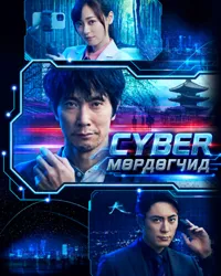 CYBER мөрдөгчид