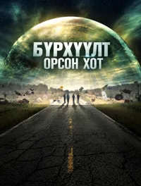 Бүрхүүлт орсон хот 1
