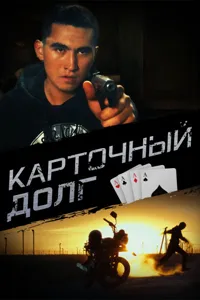 КАРТОЧНЫЙ ДОЛГ