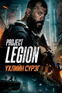 ҮХЛИЙН СҮРЭГ