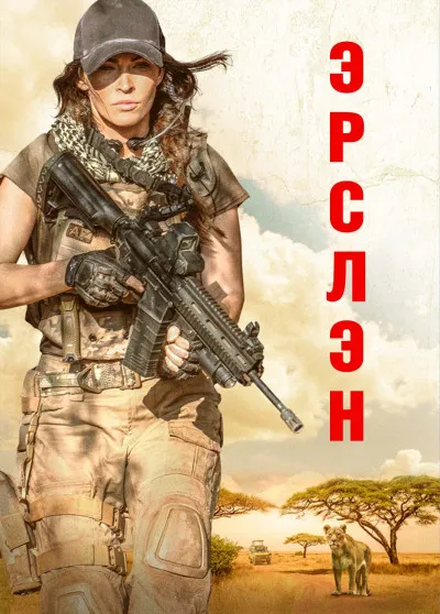 Rogue : Эрслэн