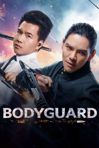 Bodyguard 3 Бие хамгаалагч 3