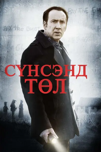 PAY THE GHOST