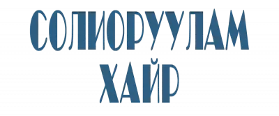 Солиоруулам Хайр : Crazy Romance